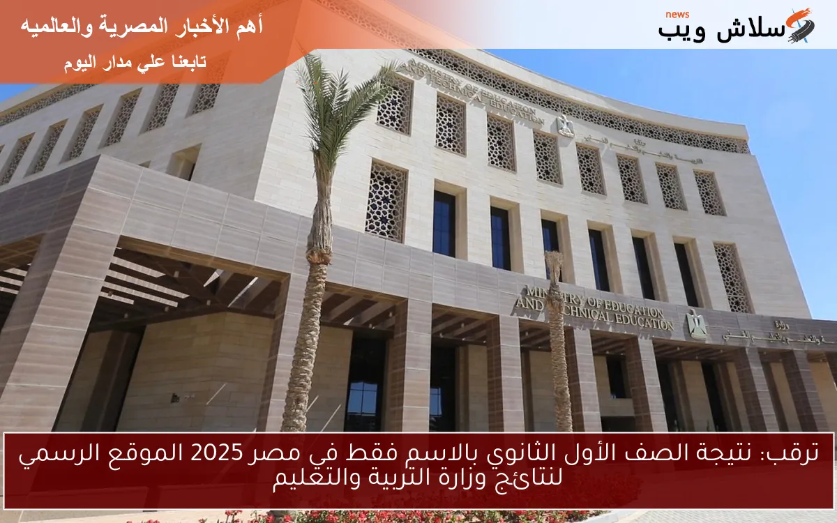 ترقب: نتيجة الصف الأول الثانوي بالاسم فقط في مصر 2025 الموقع الرسمي لنتائج وزارة التربية والتعليم 2 ترقب: نتيجة الصف الأول الثانوي بالاسم فقط في مصر 2025 الموقع الرسمي لنتائج وزارة التربية والتعليم