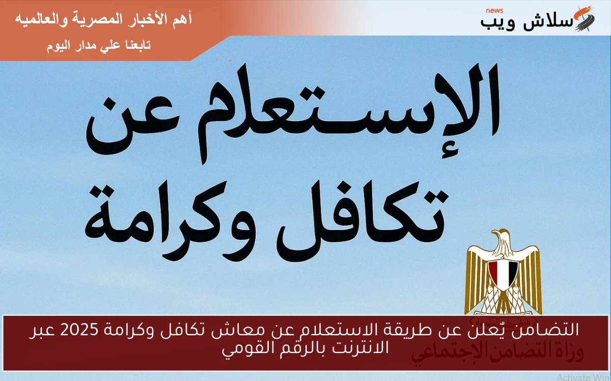 التضـامن يٌعلن عن طريقة الاستعلام عن معاش تكافل وكرامة 2025 عبر الانترنت بالرقم القومي