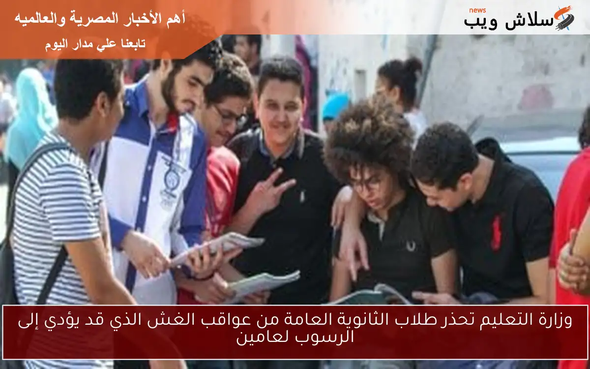 وزارة التعليم تحذر طلاب الثانوية العامة من عواقب الغش الذي قد يؤدي إلى الرسوب لعامين 2 وزارة التعليم تحذر طلاب الثانوية العامة من عواقب الغش الذي قد يؤدي إلى الرسوب لعامين