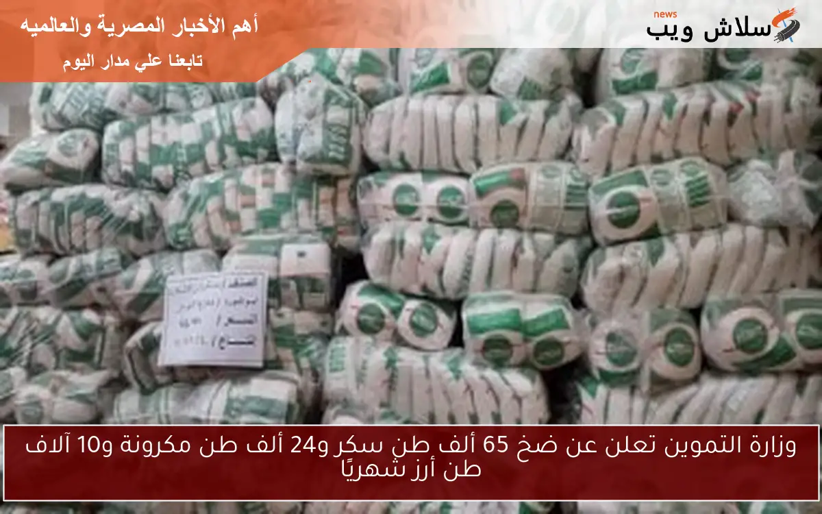 وزارة التموين تعلن عن ضخ 65 ألف طن سكر و24 ألف طن مكرونة و10 آلاف طن أرز شهريًا