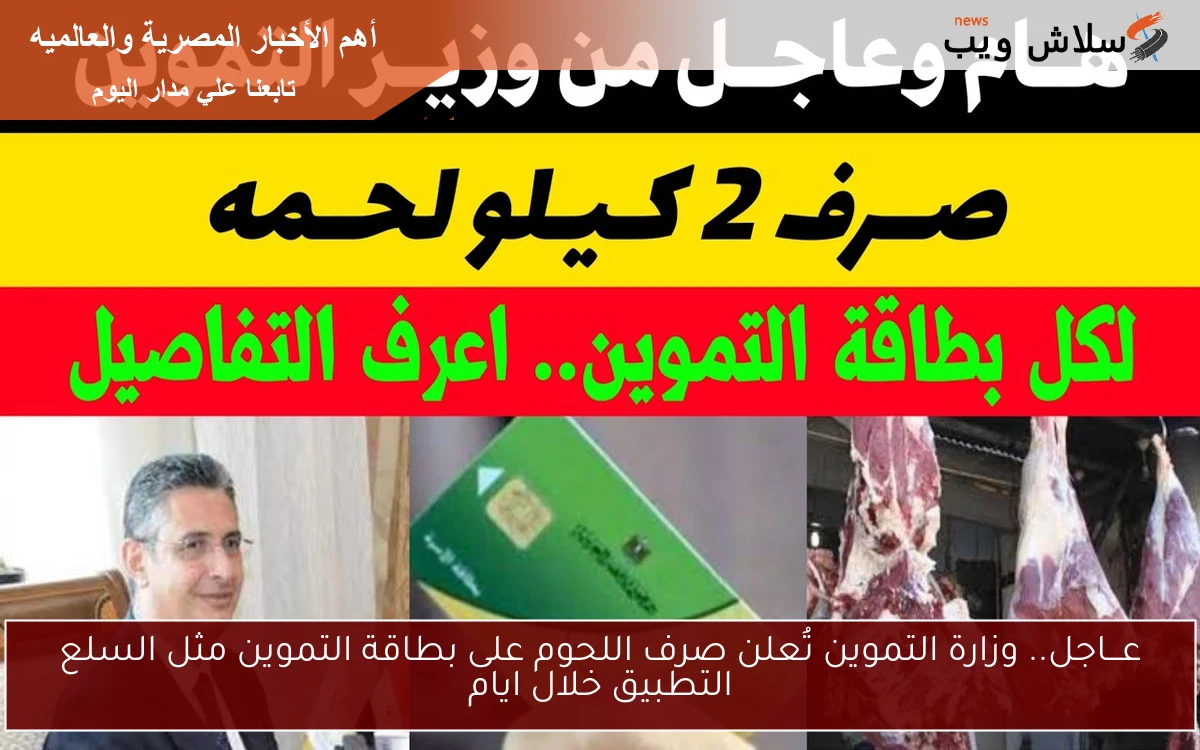 عـــاجل.. وزارة التموين تُعلن صرف اللحوم على بطاقة التموين مثل السلع التطبيق خلال ايام 2 عـــاجل.. وزارة التموين تُعلن صرف اللحوم على بطاقة التموين مثل السلع التطبيق خلال ايام