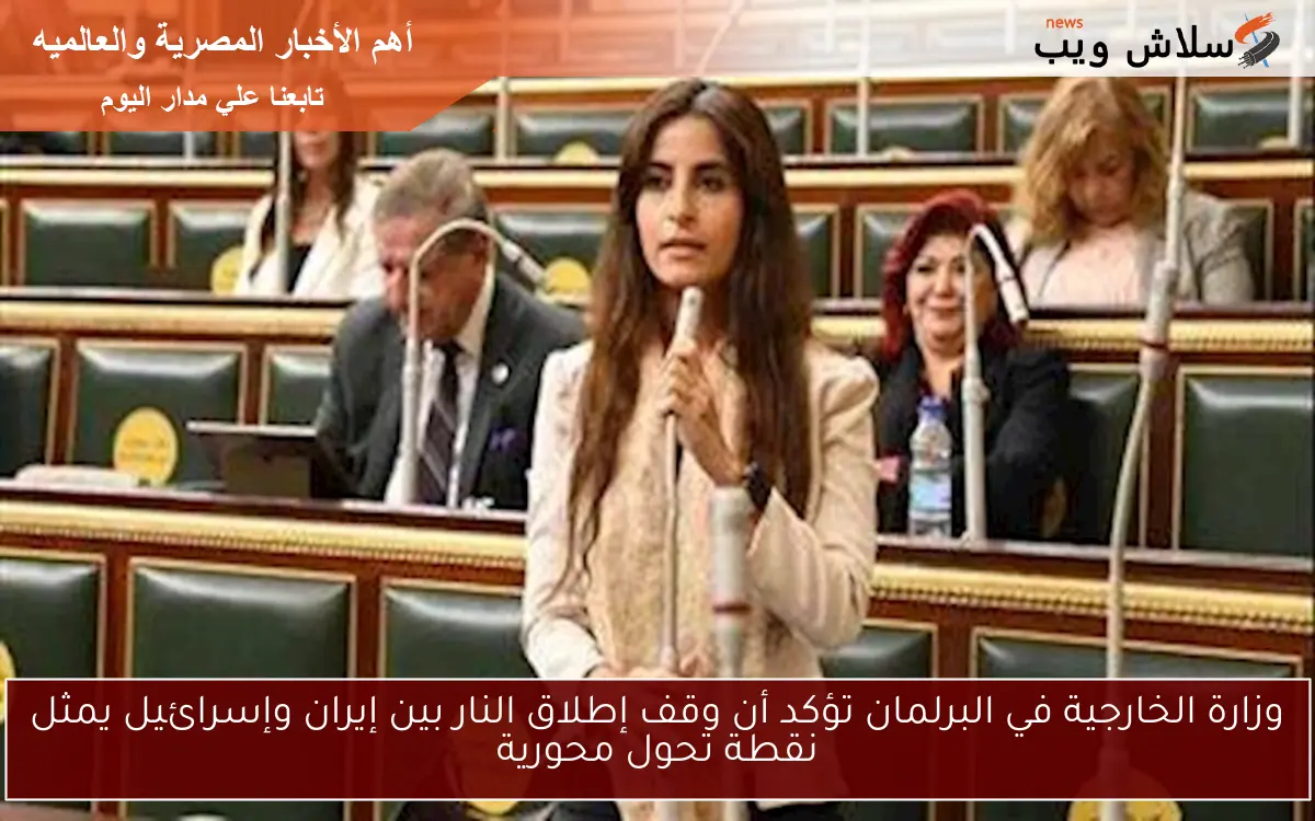 وزارة الخارجية في البرلمان تؤكد أن وقف إطلاق النار بين إيران وإسرائيل يمثل نقطة تحول محورية