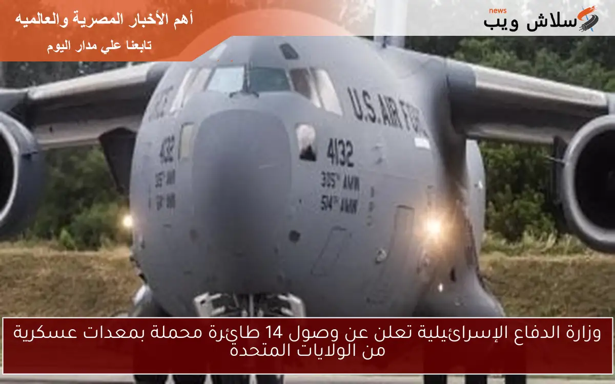 وزارة الدفاع الإسرائيلية تعلن عن وصول 14 طائرة محملة بمعدات عسكرية من الولايات المتحدة