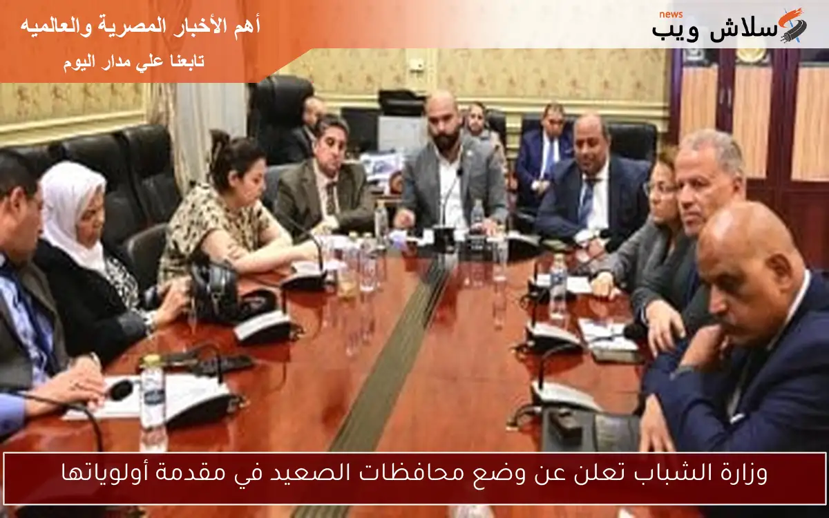 وزارة الشباب تعلن عن وضع محافظات الصعيد في مقدمة أولوياتها 2 وزارة الشباب تعلن عن وضع محافظات الصعيد في مقدمة أولوياتها