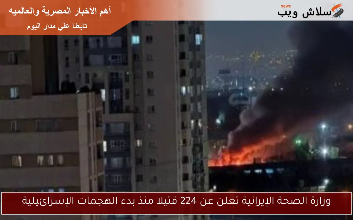 وزارة الصحة الإيرانية تعلن عن 224 قتيلا منذ بدء الهجمات الإسرائيلية 2 وزارة الصحة الإيرانية تعلن عن 224 قتيلا منذ بدء الهجمات الإسرائيلية