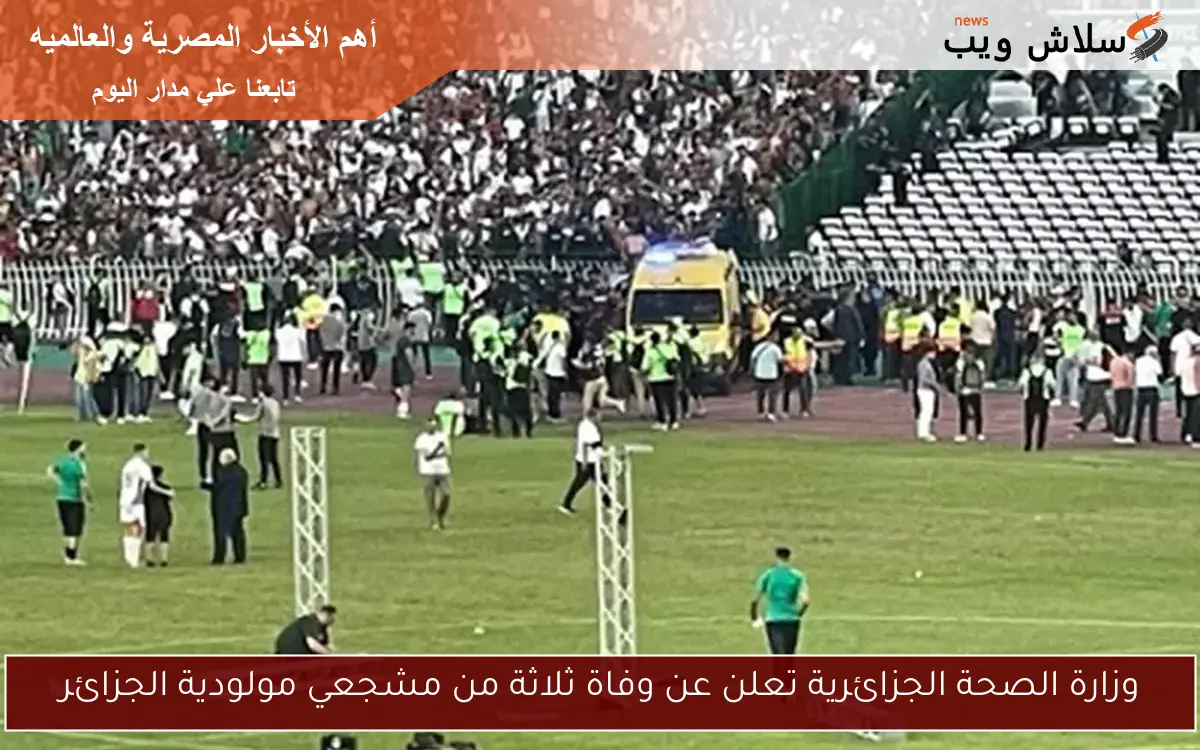 وزارة الصحة الجزائرية تعلن عن وفاة ثلاثة من مشجعي مولودية الجزائر