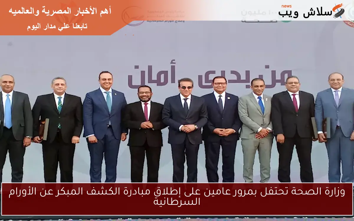 وزارة الصحة تحتفل بمرور عامين على إطلاق مبادرة الكشف المبكر عن الأورام السرطانية