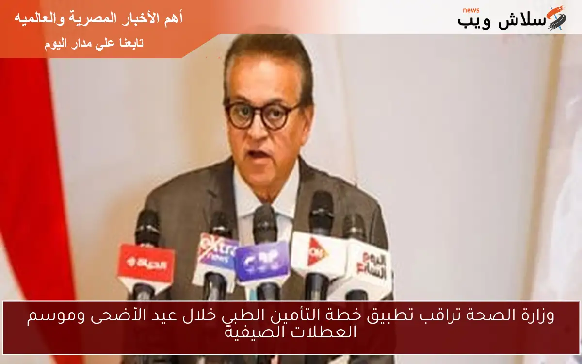 وزارة الصحة تراقب تطبيق خطة التأمين الطبي خلال عيد الأضحى وموسم العطلات الصيفية 2 وزارة الصحة تراقب تطبيق خطة التأمين الطبي خلال عيد الأضحى وموسم العطلات الصيفية