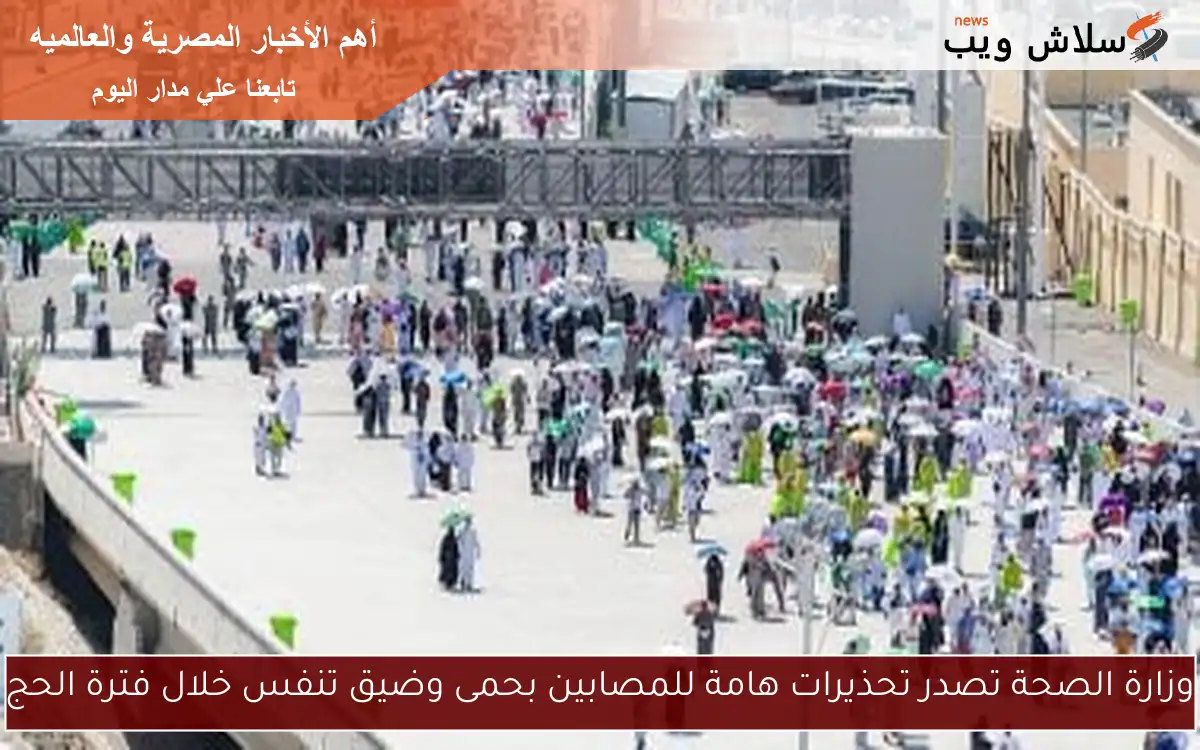 وزارة الصحة تصدر تحذيرات هامة للمصابين بحمى وضيق تنفس خلال فترة الحج 2 وزارة الصحة تصدر تحذيرات هامة للمصابين بحمى وضيق تنفس خلال فترة الحج