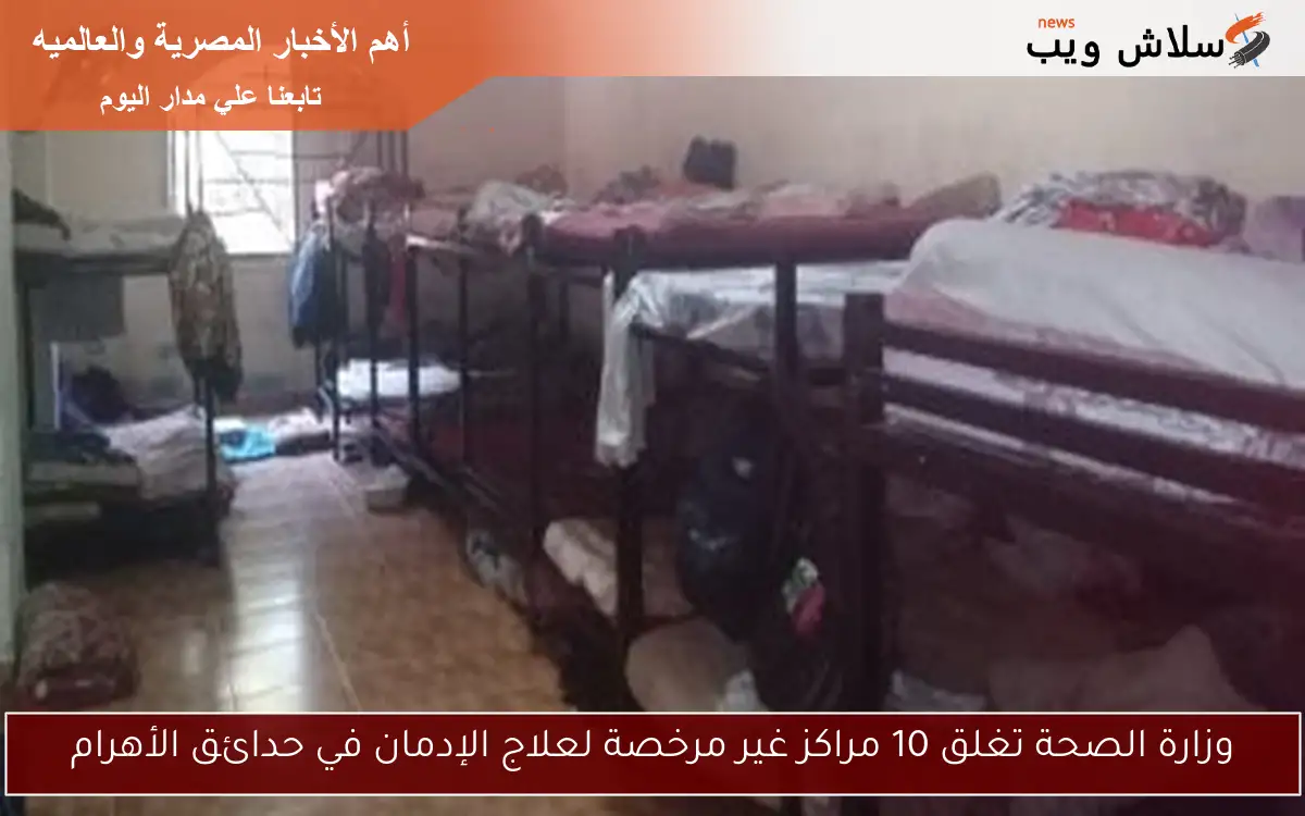وزارة الصحة تغلق 10 مراكز غير مرخصة لعلاج الإدمان في حدائق الأهرام 2 وزارة الصحة تغلق 10 مراكز غير مرخصة لعلاج الإدمان في حدائق الأهرام