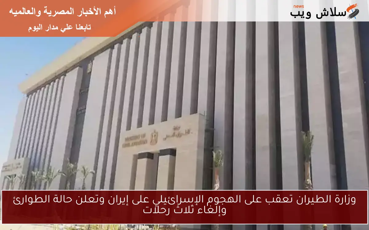وزارة الطيران تعقب على الهجوم الإسرائيلي على إيران وتعلن حالة الطوارئ وإلغاء ثلاث رحلات 2 وزارة الطيران تعقب على الهجوم الإسرائيلي على إيران وتعلن حالة الطوارئ وإلغاء ثلاث رحلات