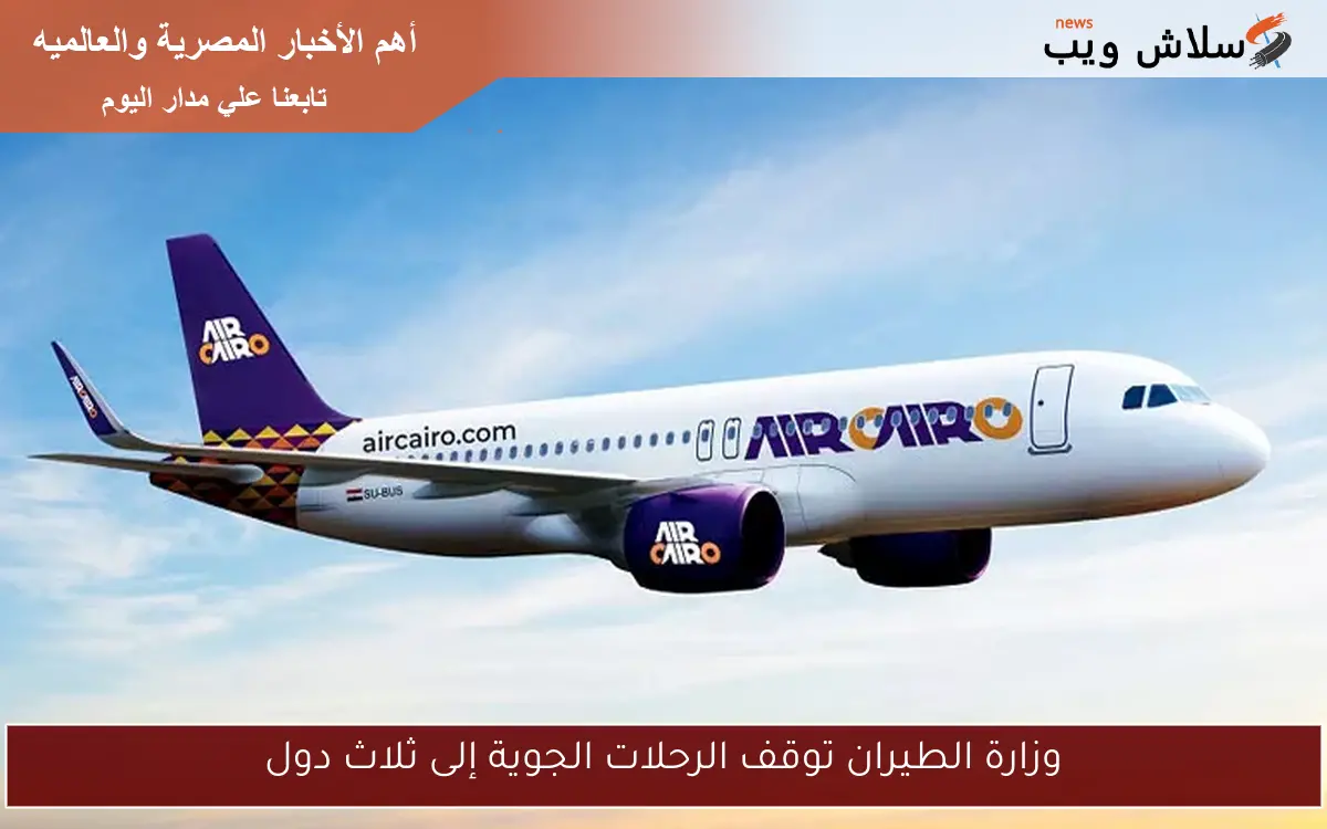 وزارة الطيران توقف الرحلات الجوية إلى ثلاث دول 2 وزارة الطيران توقف الرحلات الجوية إلى ثلاث دول