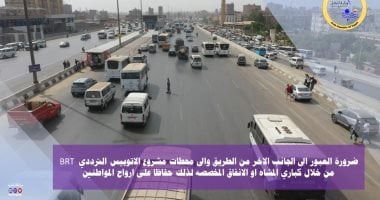 وزارة النقل تقدم إرشادات هامة لمستخدمي الطريق الدائري بعد بدء تشغيل الأتوبيس الترددي 2 وزارة النقل تقدم إرشادات هامة لمستخدمي الطريق الدائري بعد بدء تشغيل الأتوبيس الترددي