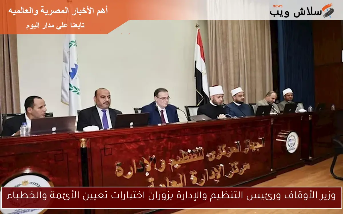 وزير الأوقاف ورئيس التنظيم والإدارة يزوران اختبارات تعيين الأئمة والخطباء 2 وزير الأوقاف ورئيس التنظيم والإدارة يزوران اختبارات تعيين الأئمة والخطباء