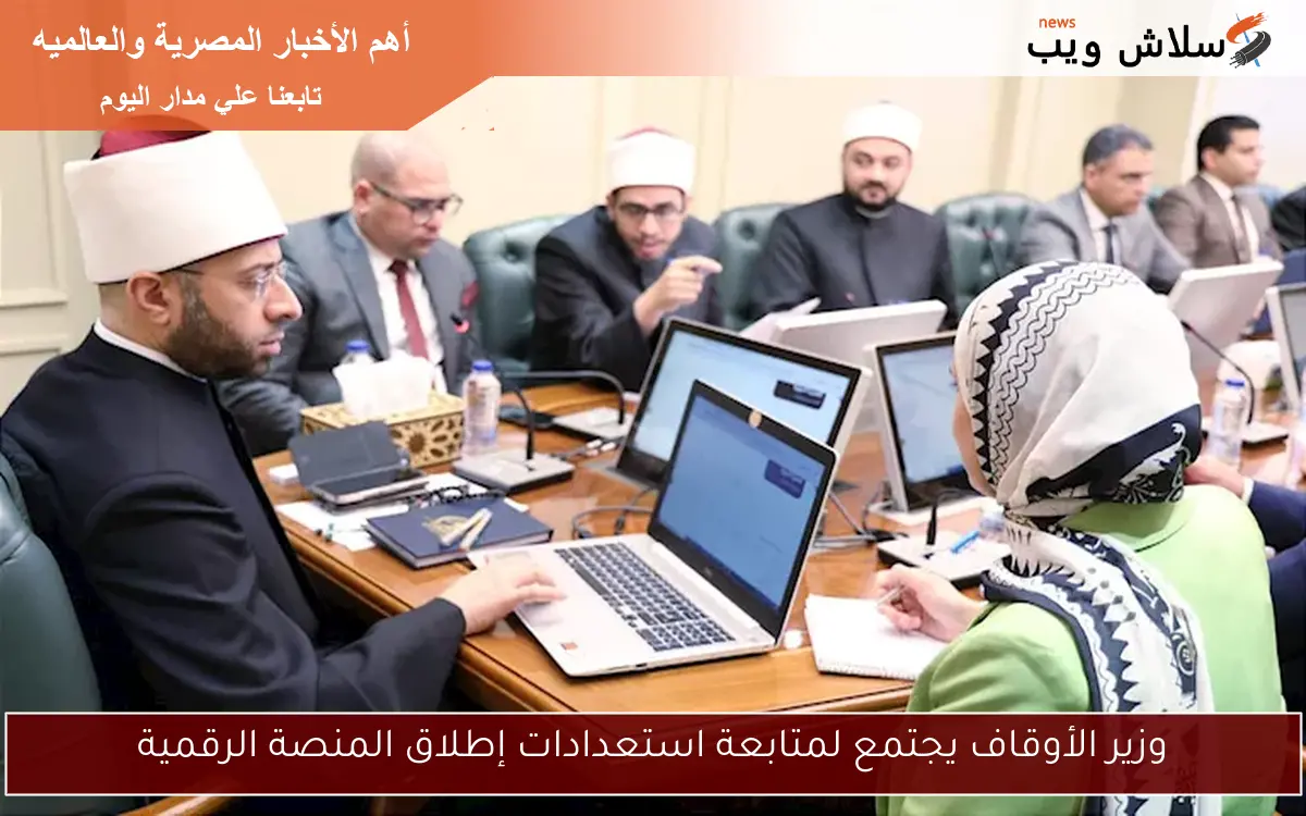 وزير الأوقاف يجتمع لمتابعة استعدادات إطلاق المنصة الرقمية