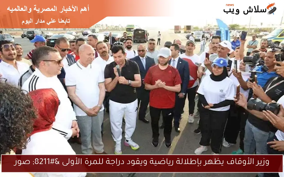 وزير الأوقاف يظهر بإطلالة رياضية ويقود دراجة للمرة الأولى - صور 2 وزير الأوقاف يظهر بإطلالة رياضية ويقود دراجة للمرة الأولى – صور