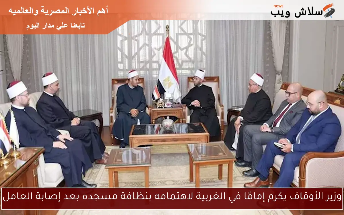 وزير الأوقاف يكرم إمامًا في الغربية لاهتمامه بنظافة مسجده بعد إصابة العامل 2 وزير الأوقاف يكرم إمامًا في الغربية لاهتمامه بنظافة مسجده بعد إصابة العامل