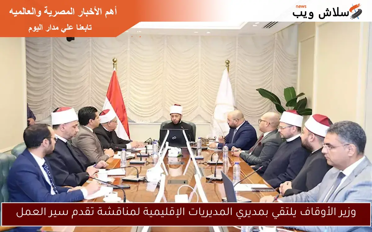 وزير الأوقاف يلتقي بمديري المديريات الإقليمية لمناقشة تقدم سير العمل 2 وزير الأوقاف يلتقي بمديري المديريات الإقليمية لمناقشة تقدم سير العمل