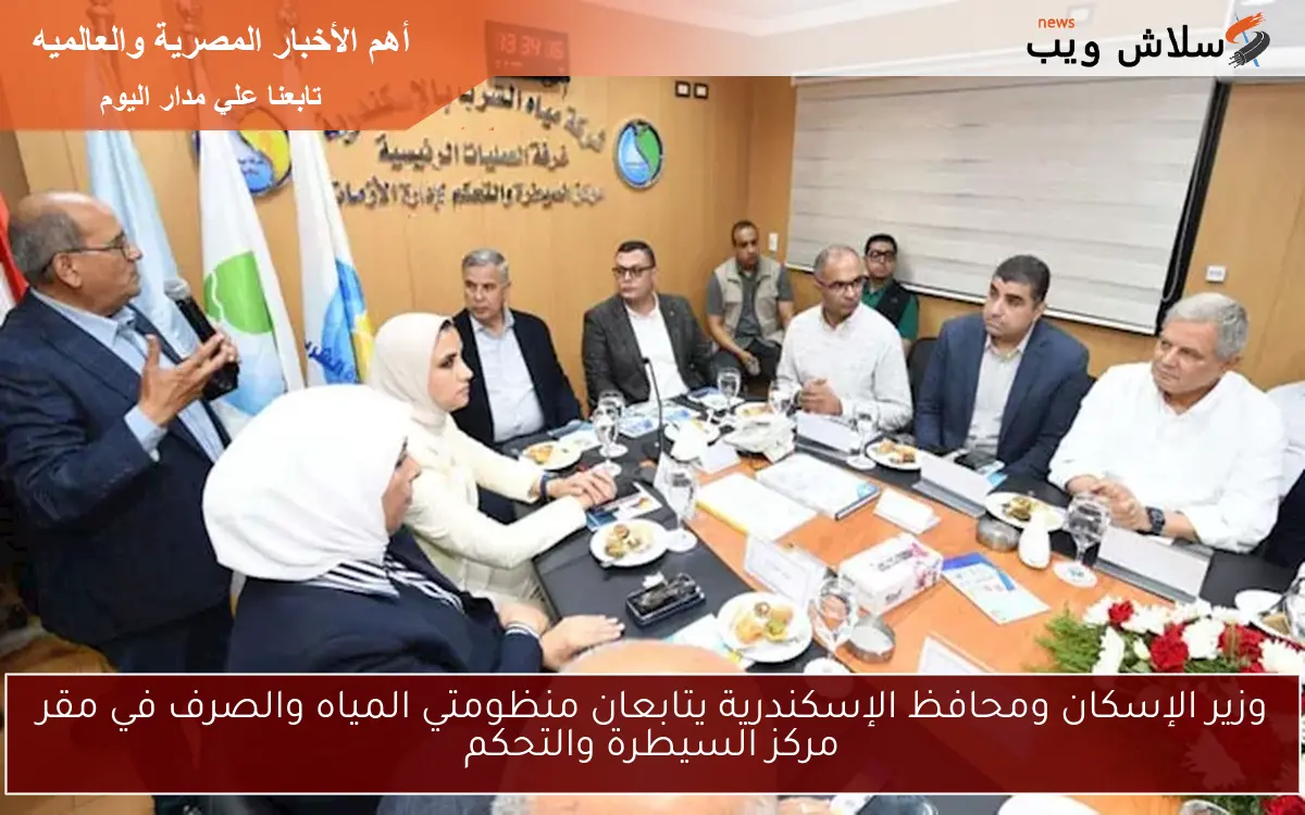 وزير الإسكان ومحافظ الإسكندرية يتابعان منظومتي المياه والصرف في مقر مركز السيطرة والتحكم 2 وزير الإسكان ومحافظ الإسكندرية يتابعان منظومتي المياه والصرف في مقر مركز السيطرة والتحكم