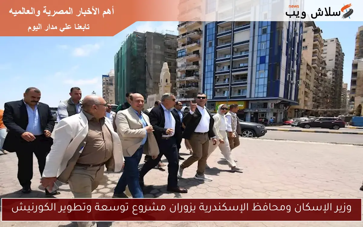 وزير الإسكان ومحافظ الإسكندرية يزوران مشروع توسعة وتطوير الكورنيش 2 وزير الإسكان ومحافظ الإسكندرية يزوران مشروع توسعة وتطوير الكورنيش