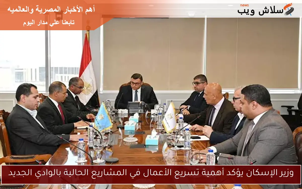 وزير الإسكان يؤكد أهمية تسريع الأعمال في المشاريع الحالية بالوادي الجديد 2 وزير الإسكان يؤكد أهمية تسريع الأعمال في المشاريع الحالية بالوادي الجديد