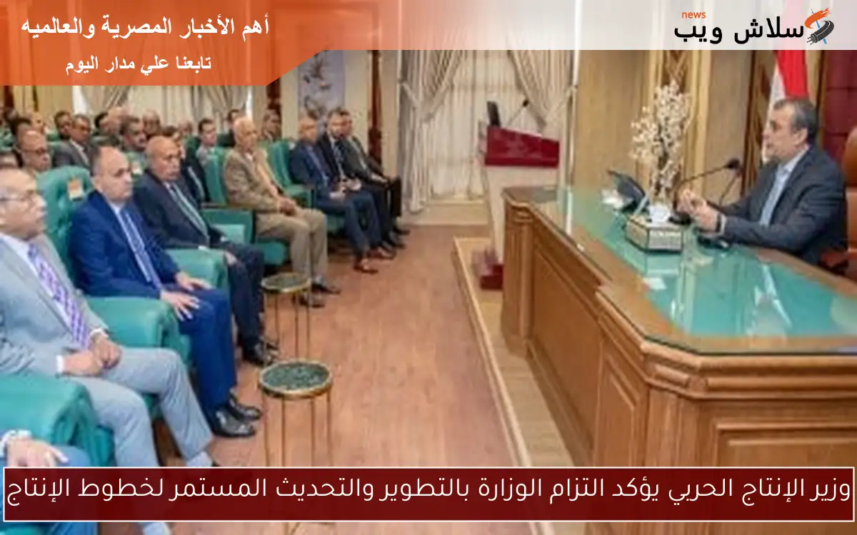 وزير الإنتاج الحربي يؤكد التزام الوزارة بالتطوير والتحديث المستمر لخطوط الإنتاج 2 وزير الإنتاج الحربي يؤكد التزام الوزارة بالتطوير والتحديث المستمر لخطوط الإنتاج