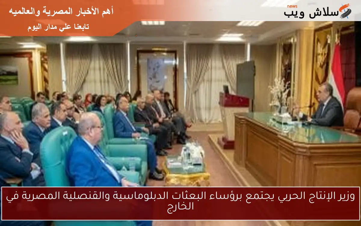 وزير الإنتاج الحربي يجتمع برؤساء البعثات الدبلوماسية والقنصلية المصرية في الخارج 2 وزير الإنتاج الحربي يجتمع برؤساء البعثات الدبلوماسية والقنصلية المصرية في الخارج