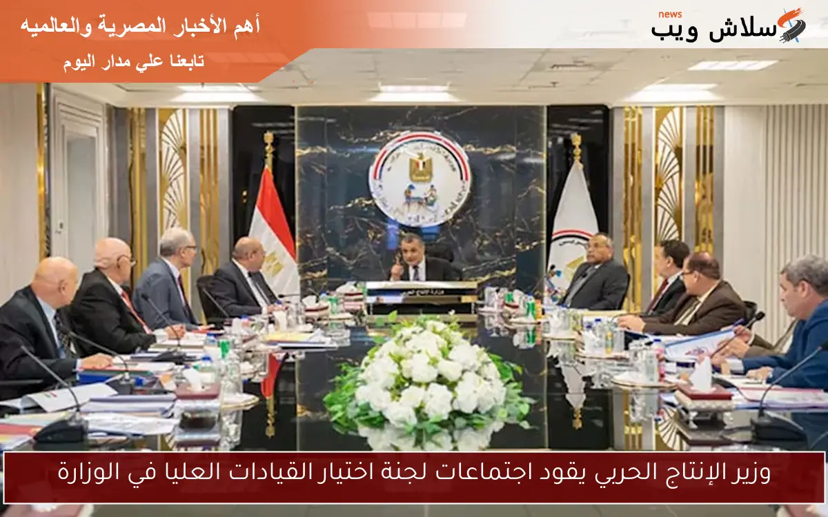 وزير الإنتاج الحربي يقود اجتماعات لجنة اختيار القيادات العليا في الوزارة 2 وزير الإنتاج الحربي يقود اجتماعات لجنة اختيار القيادات العليا في الوزارة
