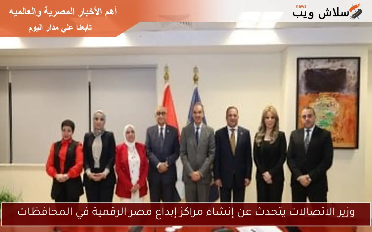 وزير الاتصالات يتحدث عن إنشاء مراكز إبداع مصر الرقمية في المحافظات 2 وزير الاتصالات يتحدث عن إنشاء مراكز إبداع مصر الرقمية في المحافظات