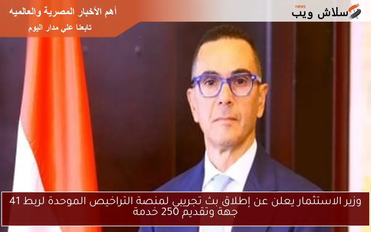 وزير الاستثمار يعلن عن إطلاق بث تجريبي لمنصة التراخيص الموحدة لربط 41 جهة وتقديم 250 خدمة 2 وزير الاستثمار يعلن عن إطلاق بث تجريبي لمنصة التراخيص الموحدة لربط 41 جهة وتقديم 250 خدمة