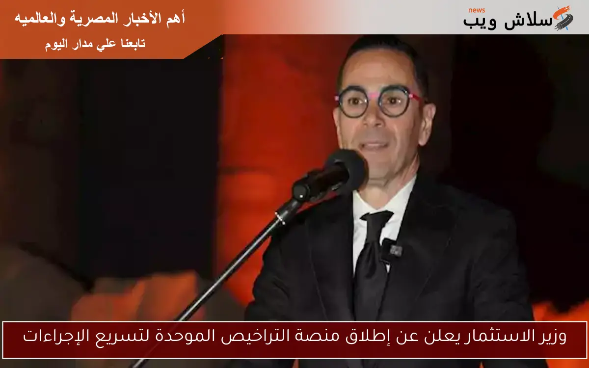 وزير الاستثمار يعلن عن إطلاق منصة التراخيص الموحدة لتسريع الإجراءات 2 وزير الاستثمار يعلن عن إطلاق منصة التراخيص الموحدة لتسريع الإجراءات