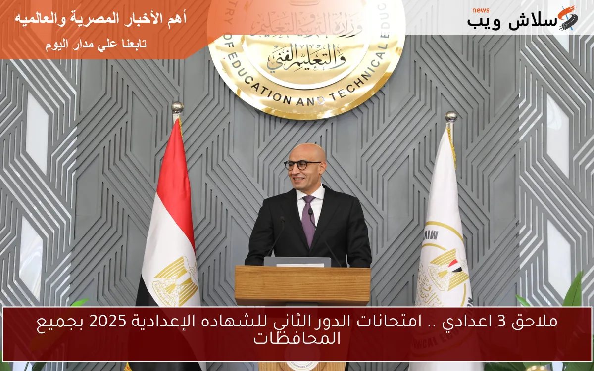 ملاحق 3 اعدادي .. امتحانات الدور الثاني للشهاده الإعدادية 2025 بجميع المحافظات 2 ملاحق 3 اعدادي .. امتحانات الدور الثاني للشهاده الإعدادية 2025 بجميع المحافظات