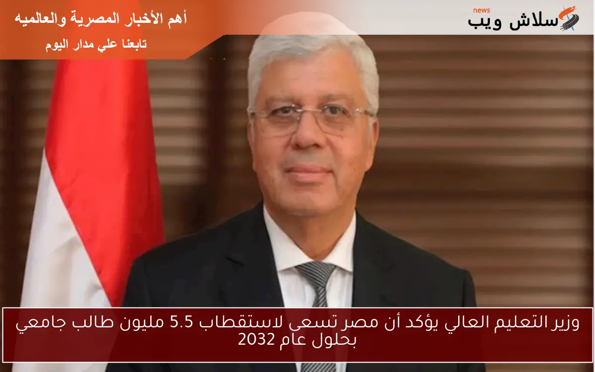 وزير التعليم العالي يؤكد أن مصر تسعى لاستقطاب 5.5 مليون طالب جامعي بحلول عام 2032 2 وزير التعليم العالي يؤكد أن مصر تسعى لاستقطاب 5.5 مليون طالب جامعي بحلول عام 2032