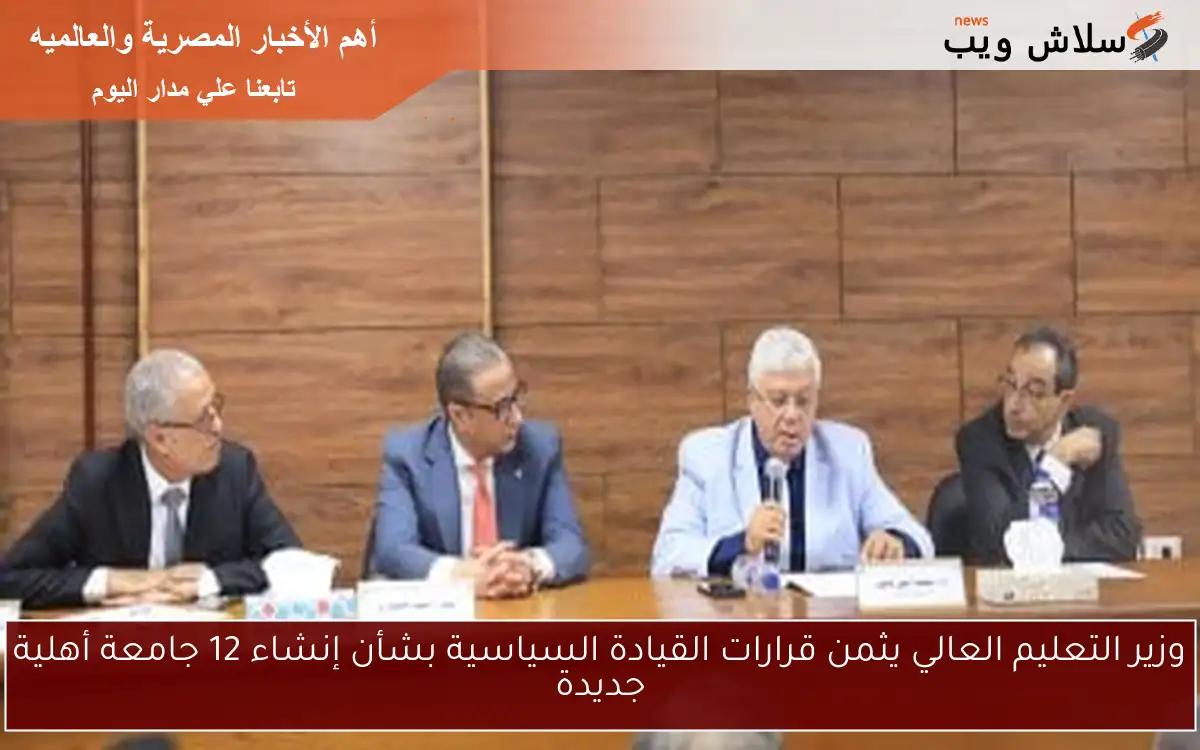 وزير التعليم العالي يثمن قرارات القيادة السياسية بشأن إنشاء 12 جامعة أهلية جديدة 2 وزير التعليم العالي يثمن قرارات القيادة السياسية بشأن إنشاء 12 جامعة أهلية جديدة