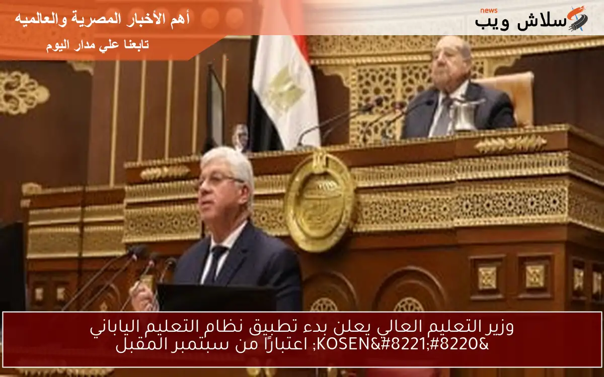 وزير التعليم العالي يعلن بدء تطبيق نظام التعليم الياباني “KOSEN” اعتبارًا من سبتمبر المقبل