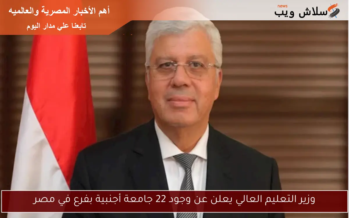 وزير التعليم العالي يعلن عن وجود 22 جامعة أجنبية بفرع في مصر