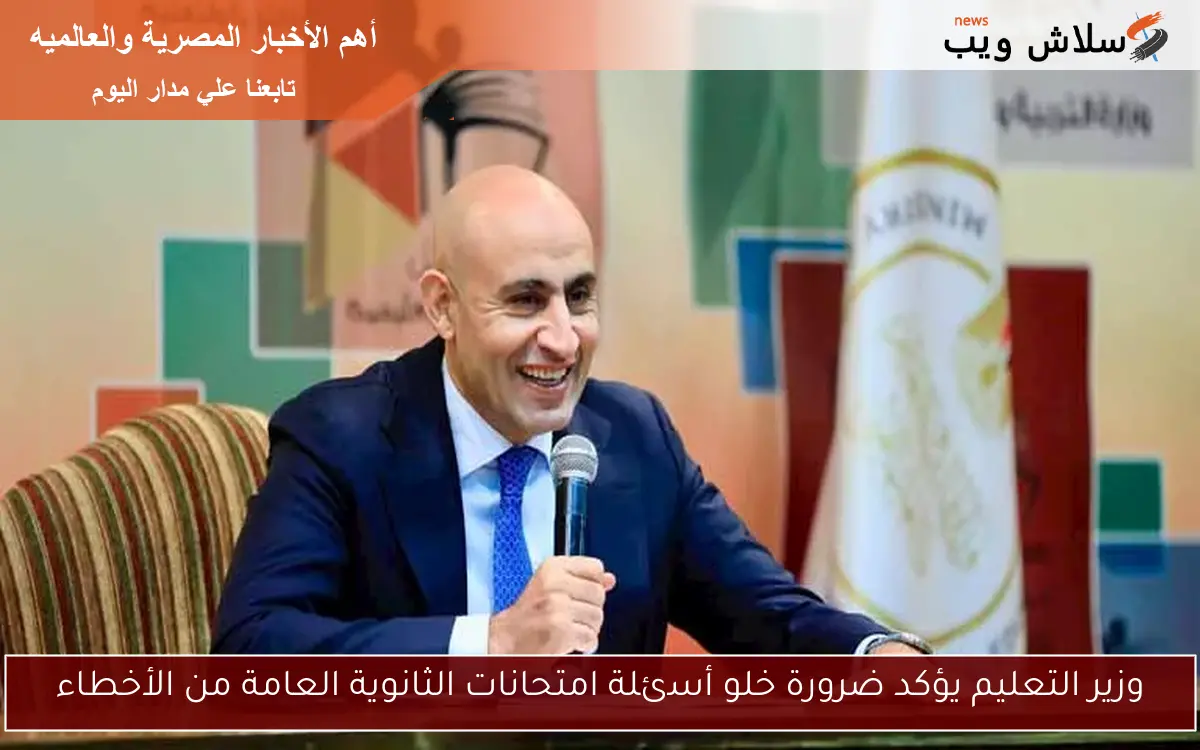 وزير التعليم يؤكد ضرورة خلو أسئلة امتحانات الثانوية العامة من الأخطاء 2 وزير التعليم يؤكد ضرورة خلو أسئلة امتحانات الثانوية العامة من الأخطاء