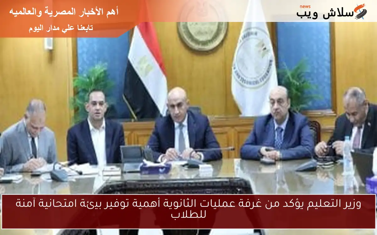 وزير التعليم يؤكد من غرفة عمليات الثانوية أهمية توفير بيئة امتحانية آمنة للطلاب