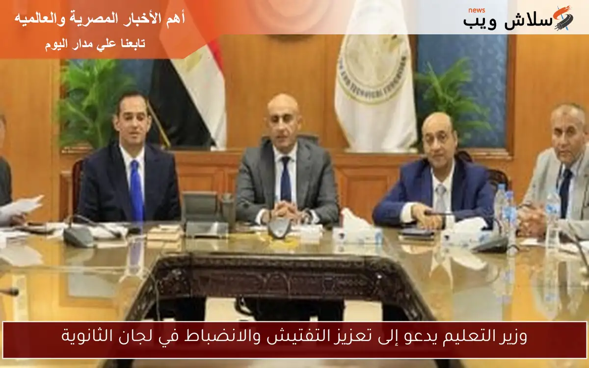 وزير التعليم يدعو إلى تعزيز التفتيش والانضباط في لجان الثانوية 2 وزير التعليم يدعو إلى تعزيز التفتيش والانضباط في لجان الثانوية