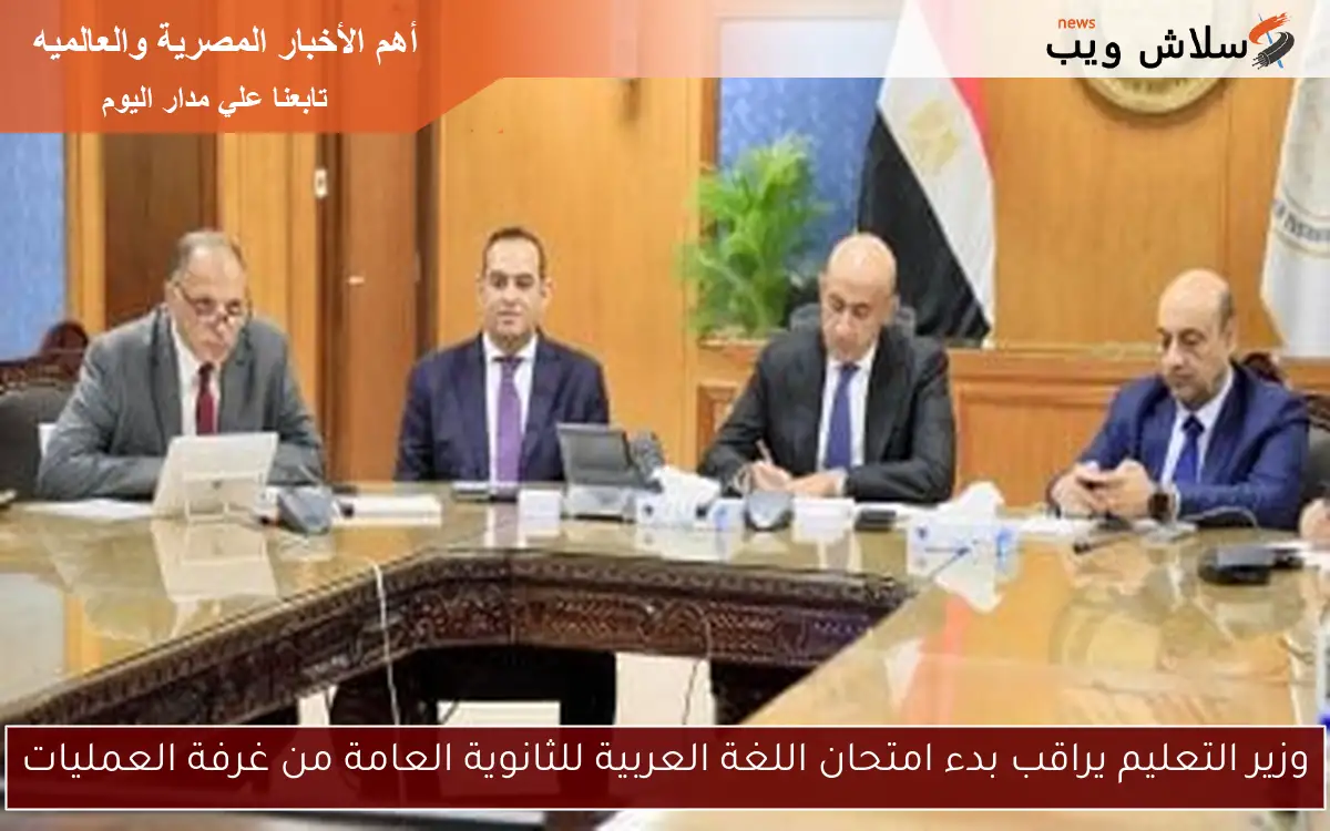 وزير التعليم يراقب بدء امتحان اللغة العربية للثانوية العامة من غرفة العمليات