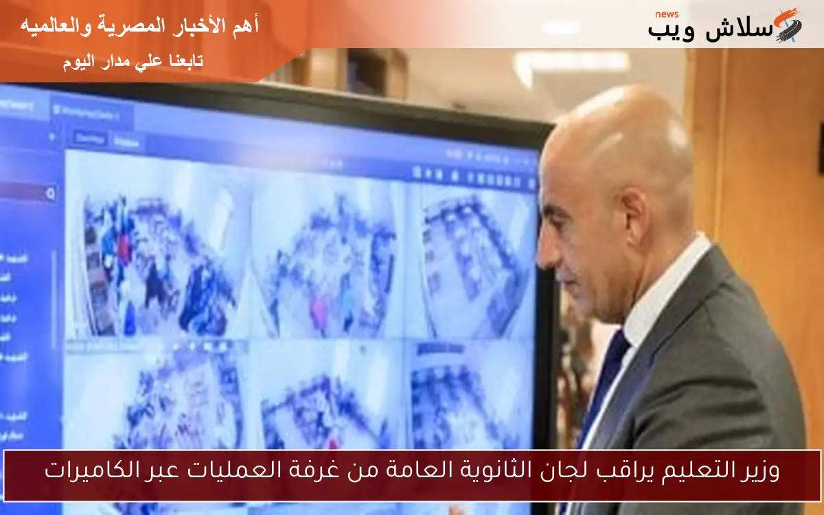 وزير التعليم يراقب لجان الثانوية العامة من غرفة العمليات عبر الكاميرات 2 وزير التعليم يراقب لجان الثانوية العامة من غرفة العمليات عبر الكاميرات