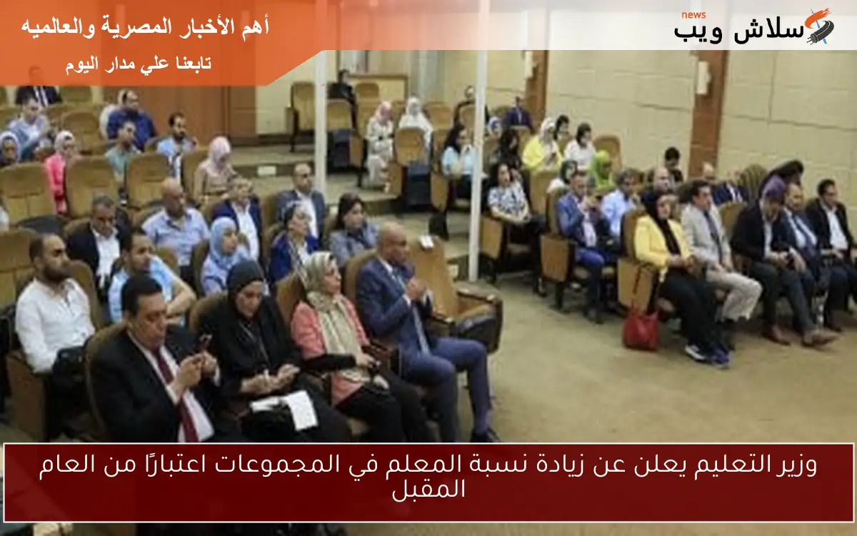 وزير التعليم يعلن عن زيادة نسبة المعلم في المجموعات اعتبارًا من العام المقبل 2 وزير التعليم يعلن عن زيادة نسبة المعلم في المجموعات اعتبارًا من العام المقبل