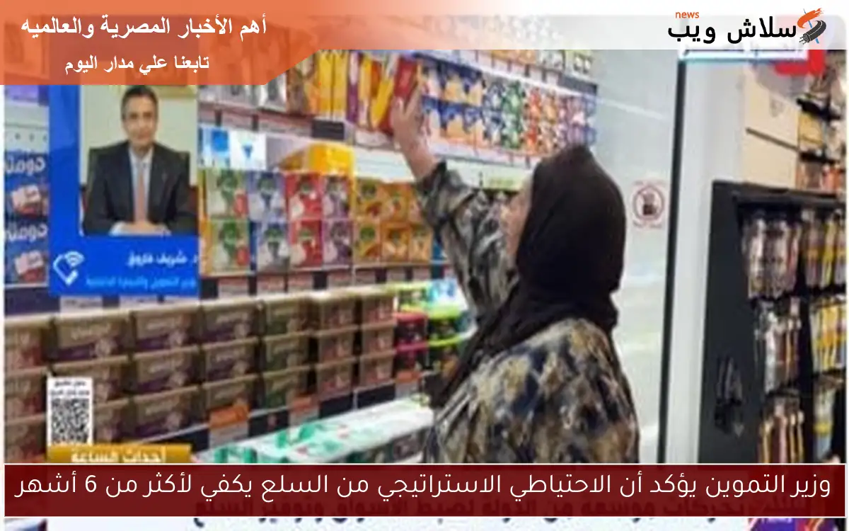 وزير التموين يؤكد أن الاحتياطي الاستراتيجي من السلع يكفي لأكثر من 6 أشهر 2 وزير التموين يؤكد أن الاحتياطي الاستراتيجي من السلع يكفي لأكثر من 6 أشهر