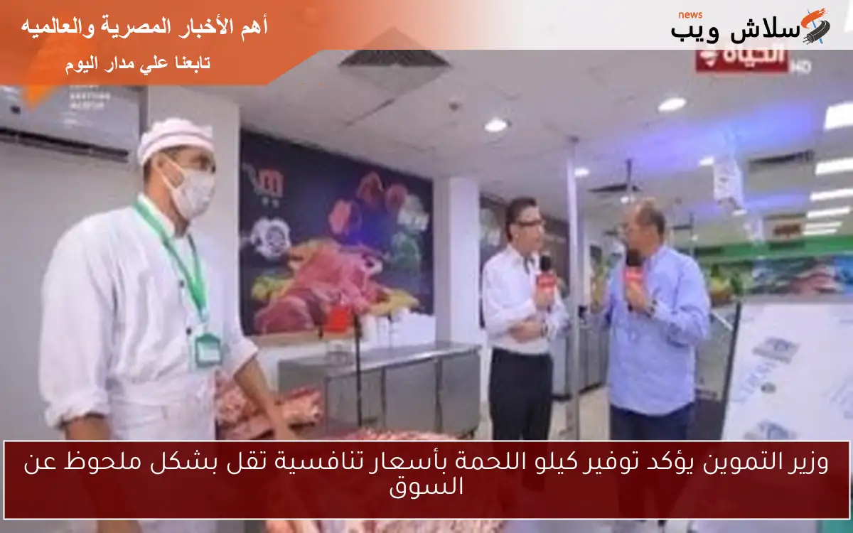 وزير التموين يؤكد توفير كيلو اللحمة بأسعار تنافسية تقل بشكل ملحوظ عن السوق 2 وزير التموين يؤكد توفير كيلو اللحمة بأسعار تنافسية تقل بشكل ملحوظ عن السوق