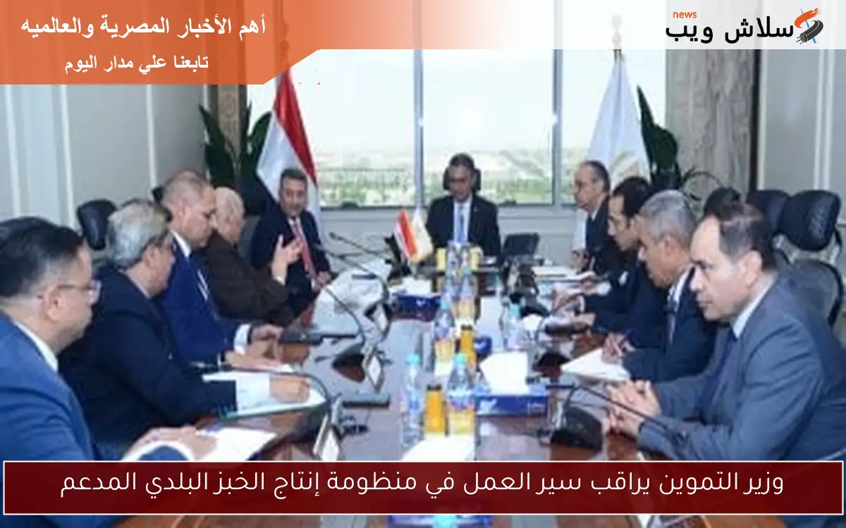 وزير التموين يراقب سير العمل في منظومة إنتاج الخبز البلدي المدعم