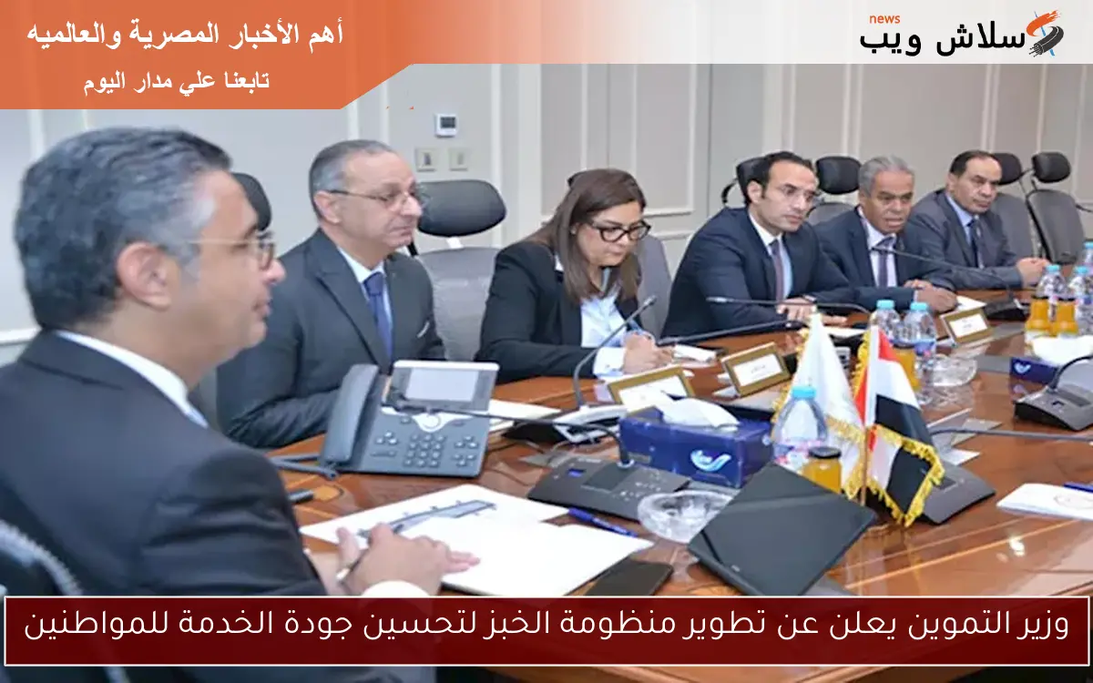 وزير التموين يعلن عن تطوير منظومة الخبز لتحسين جودة الخدمة للمواطنين