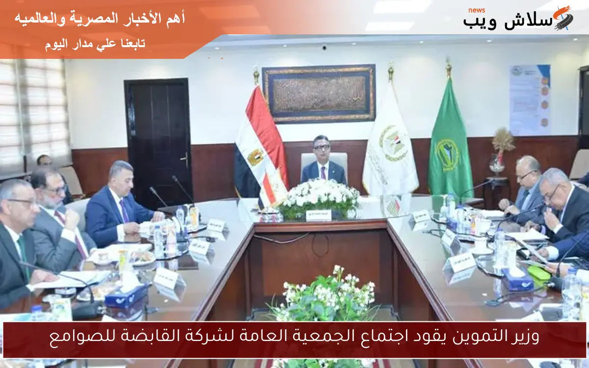 وزير التموين يقود اجتماع الجمعية العامة لشركة القابضة للصوامع 2 وزير التموين يقود اجتماع الجمعية العامة لشركة القابضة للصوامع