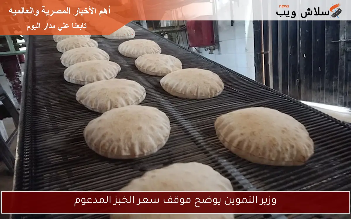 وزير التموين يوضح موقف سعر الخبز المدعوم
