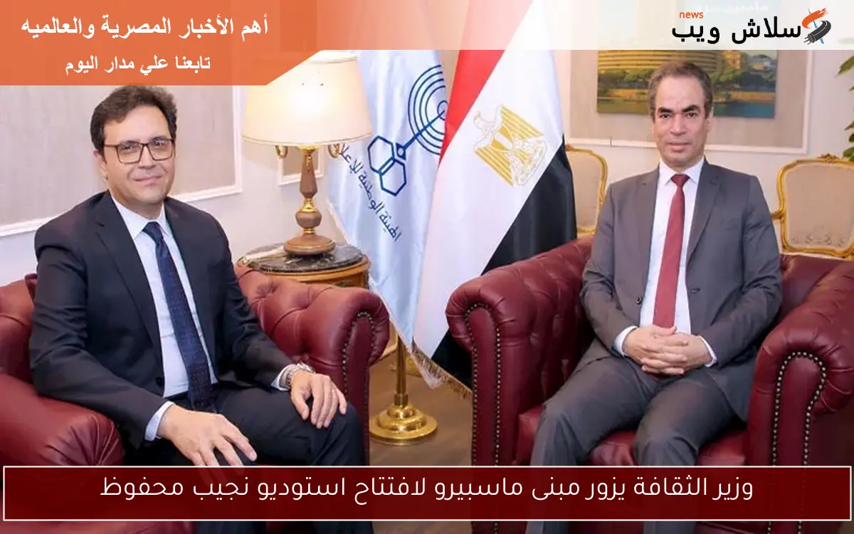 وزير الثقافة يزور مبنى ماسبيرو لافتتاح استوديو نجيب محفوظ 2 وزير الثقافة يزور مبنى ماسبيرو لافتتاح استوديو نجيب محفوظ