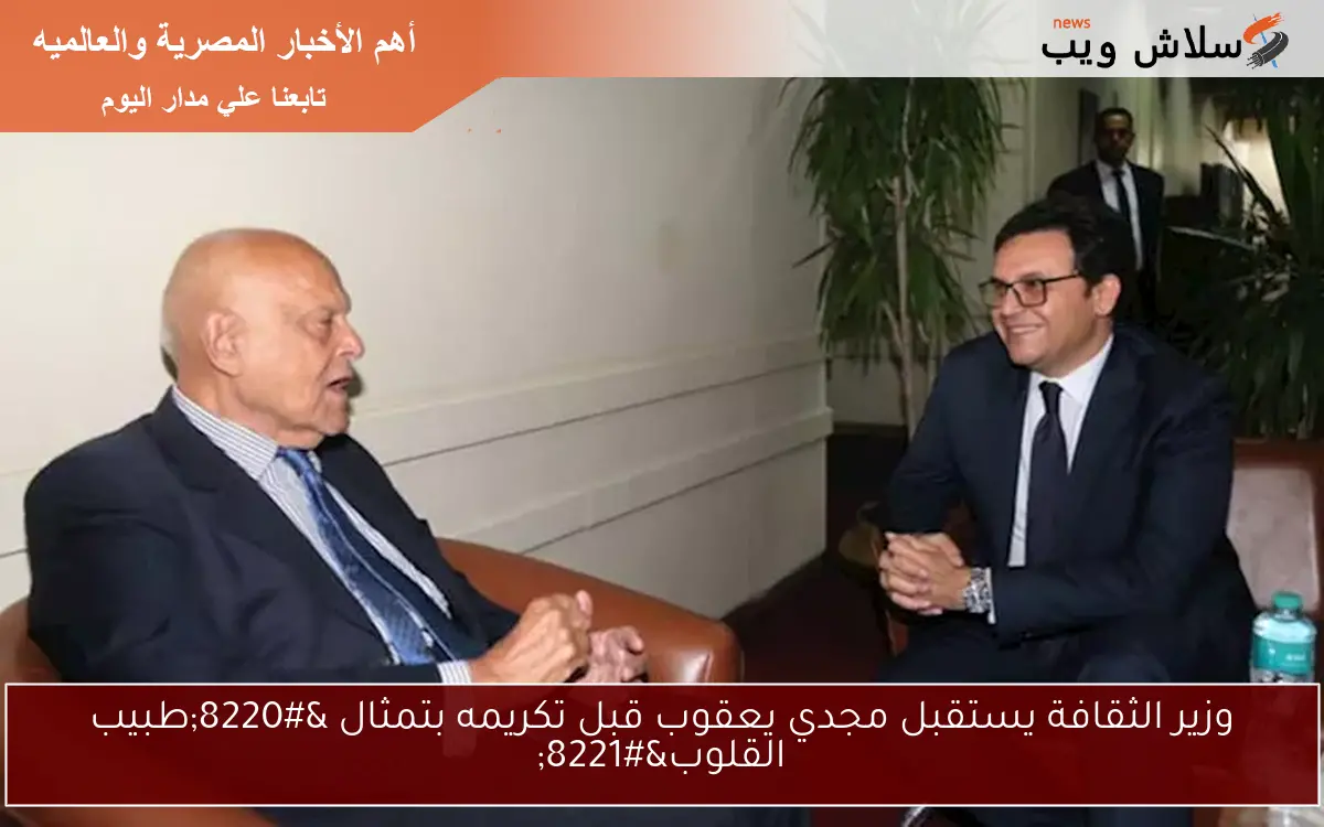 وزير الثقافة يستقبل مجدي يعقوب قبل تكريمه بتمثال “طبيب القلوب”